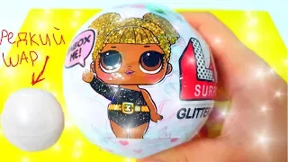 БЛЕСТЯЩИЙ LOL сюрприз! ПОПАЛСЯ РЕДКИЙ БЕЛЫЙ ШАР!ПОДДЕЛКА!GLITTER SERIES #Куклы ЛОЛ LOL Dolls !