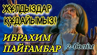 ПАЙҒАМБАРДЫҢ ДӘЛЕЛІ!  ИБРАХИМ ПАЙҒАМБАР 2 - БӨЛІМ