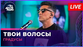 Градусы - Твои Волосы (LIVE Авторадио)