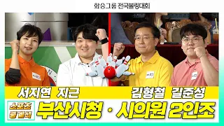 볼링 2인조🎳 서지연 지근 vs 김형철 길준성 🎳 2030 월드엑스포 유치기원 화승배 전국볼링대회 [부산MBC스포츠중계석] 20230819