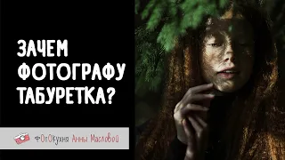 Зачем фотографу табуретка? Фотокухня Анны Масловой. Выпуск №108