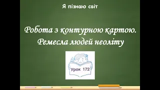 Я пізнаю світ 2 клас Урок 172