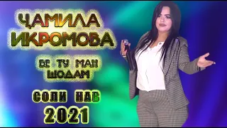 Чамила Икромова - Бе ту ман шодам. Соли нав 2021