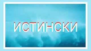 TONITU-ИСТИНСКИ