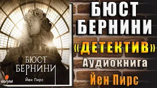 Бюст Бернини "Детектив" (Йен Пирс) Аудиокнига