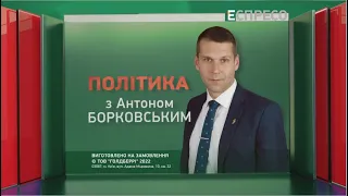 Який привід Путін використає для повномасштабного нападу? | Політика з Антоном Борковським