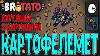 Помогите Скряге найти Картофелемет / Проблема поиска "Конкретики" / Brotato - прохождение