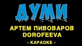 Артем Пивоваров DOROFEEVA - Думи (Караоке)