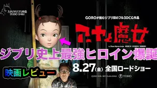 【映画レビュー】アーヤと魔女、どうなの？！【スタジオジブリ最新作】