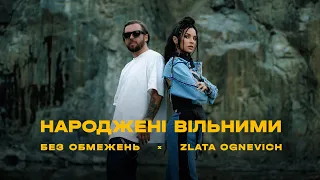 БЕЗ ОБМЕЖЕНЬ & ZLATA OGNEVICH - НАРОДЖЕНІ ВІЛЬНИМИ (OFFICIAL VIDEO)