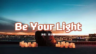 馬伯騫  - Be Your Light（《偷偷藏不住》電視劇插曲）『是你才 讓 陽光落下來，你將我的世界 塗抹上色彩。』【動態歌詞MV】