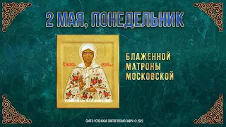 Блаженной Матроны Московской. 2 мая 2022 г. Православный мультимедийный календарь