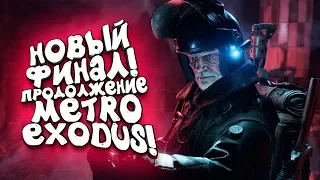 НОВЫЙ ФИНАЛ ИГРЫ! - ОДИН В МЕТРО С МОНСТРАМИ!   Metro Exodus DLC Два полковника