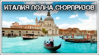 ✔️Удивительные😲и странные факты☝️об Италии 🇮🇹