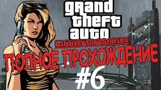 GTA: LIBERTY CITY STORIES. Полное прохождение. #6.