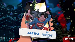 DC FANDOME - 16 октября