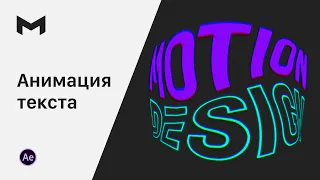 Анимация текста After Effects | Дизайн текста | Растягивание текста в After Effects