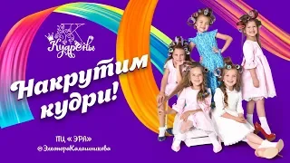 "Накрутим кудри" Teaser  ( Группа "Кудрены" музыка, слова Элеонора Калашникова)