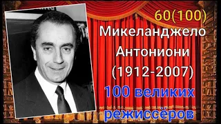 Микеланджело Антониони/ 100 великих режиссёров/ 60-й из ста