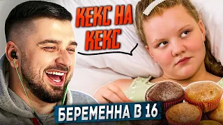 HARD PLAY РЕАКЦИЯ НА ЛЮБИТЕЛЬНИЦА КЕКСОВ! БЕРЕМЕННА В 16 7 СЕЗОН 3 ВЫПУСК