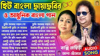 বাপ্পি লাহিড়ীর ও আশা ভোঁসলে সেরা গান | হিট বাংলা গান | Super Hit Bengali Songs | Best Audio Jukebox