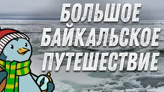 Большое Байкальское Путешествие