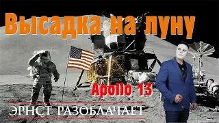 Американцев на Луне никогда не было? Разоблачение? #17 Эрнст Разоблачает