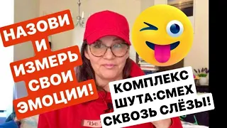 КАК КОНТРОЛИРОВАТЬ СВОИ КОМПЛЕКСЫ:измерить чувства и записать в журнал(комплекс шута и др)КПТ