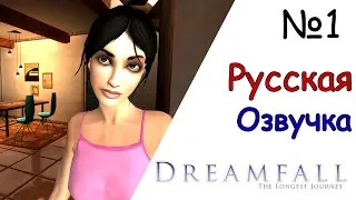 Dreamfall The Longest Journey   № 1 (Русская Озвучка)