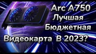 INTEL ARC A750 УБИЦА RTX 3060 и RX 6600. ЭТО ПРАВДА? #пк #видеокарта #a750 #rtx3060 #rx6600