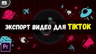 Как правильно экспортировать видео без потери качества для TikTok |  Premiere Pro 2021 #115