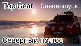 Топ Гир Top Gear - Специальный выпуск на Северном полюсе - 9 сезон 7 серия (часть 1)