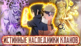 [1] Истинные Наследники Кланов ♦️ Альтернативный Сюжет Наруто 💥