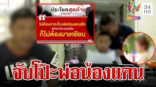 แฉเบื้องหลังพ่อ"น้องแคน"พาลูกเปิดหมวกหาเงิน ลุงโผล่โต้ฮุบประกัน | ทุบโต๊ะข่าว | 2/5/67