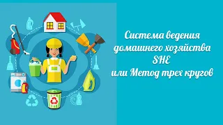 Система ведения домашнего хозяйства SHE или Метод трех кругов