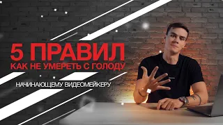 Как новичку начать зарабатывать на съемке видео? 5 правил от Станислава Касатова