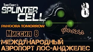 Финал Splinter Cell Pandora Tomorrow - Миссия 8 / Международный аэропорт