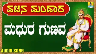 ವಚನಗಳು - Madhura Gunava | Vachana Mandaara | Jhankar Music | Vachanagalu | Kannada Songs