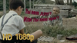 ВСЕ ВСТРЕЧИ БРУНО И ШМУЛЯ (Часть 2 из 3) - МАЛЬЧИК В ПОЛОСАТОЙ ПИЖАМЕ (2008)