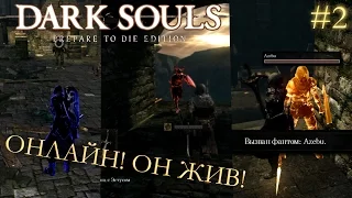 Dark Souls Prepare to Die Edition #2 | ОНЛАЙН! ОН ЖИВ!