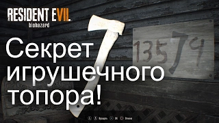 Секреты. Resident Evil 7: Используем игрушечный топор!