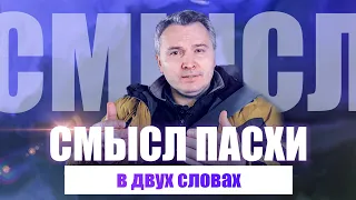 Смысл Пасхи в двух словах