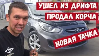 Продал дрифт корча. Что купить взамен ?