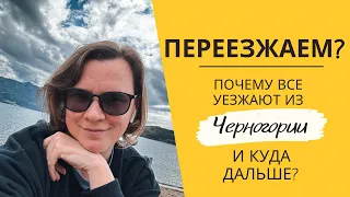 Переезжаем из Черногории? Почему и куда все уезжают