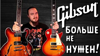 ⚡Гibson БОЛЬШЕ не НУЖЕН!