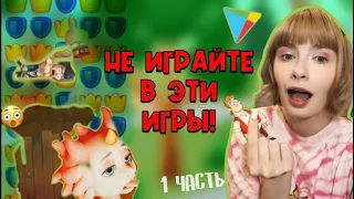 КРИНЖОВЫЕ МОБИЛЬНЫЕ ИГРЫ ПОКОЛЕНИЯ АЛЬФА… Во что играют современные дети? Треш-игры из рекламы!