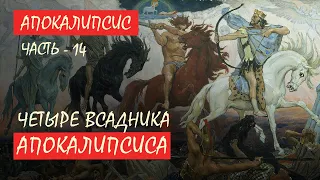 Четыре всадника апокалипсиса, снятие печатей - Лекция 14 | Апокалипсис | Сергей Комаров