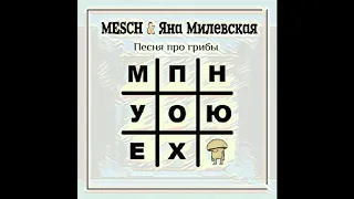 Mesch & Яна Милевская - Песня про грибы (Audio)