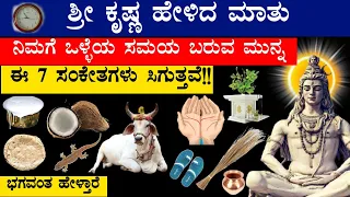 ಭಗವಂತ ಹೇಳ್ತಾರೆ ನಿಮಗೆ ಒಳ್ಳೆಯ ಸಮಯ ಬರುವ ಮುನ್ನ ಈ 7  ಸಂಕೇತಗಳು ಸಿಗುತ್ತವೆ!! Kannada Astrology