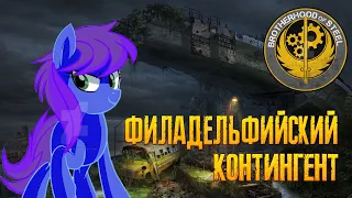 HOI4 EaW/OWB: Balefire Blues - Филадельфийский Контингент Братства стали